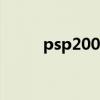 psp2000和3000哪个好（psp2）