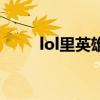 lol里英雄怎么跳舞（lol怎么跳舞）