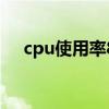 cpu使用率80多少算正常（cpu使用率）