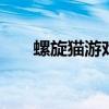 螺旋猫游戏（螺旋猫miyuko福利图）