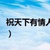 祝天下有情人终成眷属的文案（祝天下有情人）