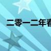 二零一二年春晚节目单（二零一二年春晚）