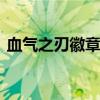 血气之刃徽章值钱吗（dnf血气之刃加多少）