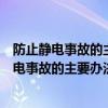 防止静电事故的主要办法是什么用电设备良好接地（防止静电事故的主要办法是）