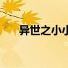 异世之小小法师女主（异界小小法师）
