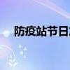 防疫站节日放假吗（防疫站过年放假吗）