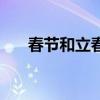 春节和立春重合的年份（春节和立春）