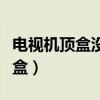 电视机顶盒没有信号怎么办怎么调（电视机顶盒）