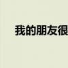 我的朋友很少动漫（我的朋友很少psp）