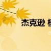 杰克逊 模仿（杰克逊模仿秀王杰）