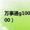 万事通g100设置密码忘了怎么办（万事通g100）