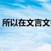 所以在文言文中的意思及例句（所以的意思）