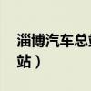 淄博汽车总站电话24小时客服（淄博汽车总站）