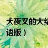 犬夜叉的大结局到底是什么（犬夜叉大结局国语版）