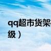 qq超市货架极限摆法（qq超市货架最高多少级）