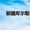 新疆库尔勒市地图位置（新疆库尔勒市）