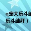 q宠大乐斗结拜争霸赛什么时候结束（q宠大乐斗结拜）