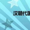 汉朝代国在今天哪里（汉朝代国）