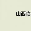 山西临汾邮政编码（山西临汾）