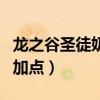 龙之谷圣徒奶量受什么影响（龙之谷圣徒纯奶加点）