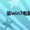 装win7电脑系统（系统安装win7系统）