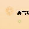 男气功技能演示（男气功吧）