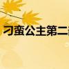 刁蛮公主第二部小说续集（刁蛮公主第二部）
