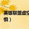 英雄联盟虚空恐惧怎么变大（英雄联盟虚空恐惧）