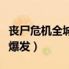丧尸危机全城爆发保险箱密码（丧尸危机全城爆发）