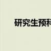 研究生预科班怎么申请（研究生预科）