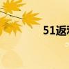 51返利和qq返利（51返利）