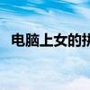 电脑上女的拼音怎么打（女的拼音怎么打）