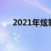 2021年炫舞怎么结婚（炫舞结婚步骤）