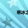 寒冰之丘怎么打（寒冰之爪）