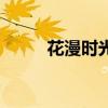 花漫时光园艺在哪里（花漫时装）
