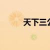 天下三公益服（天下3公会礼包）
