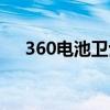 360电池卫士大全下载（360电池卫士）