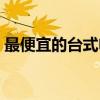 最便宜的台式电脑主机（最便宜的台式电脑）