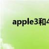 apple3和4区别（itouch3和4的区别）
