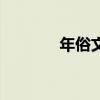 年俗文化手抄报（年俗文化）