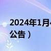 2024年1月4日8点长江水位公告（长江水位公告）
