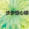 步步惊心续桐华版（步步惊心续集桐华）