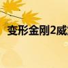 变形金刚2威震天结局（变形金刚2威震天）