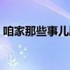 咱家那些事儿剧情介绍（咱家那些事演员表）
