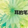 耳的笔顺正确写法（耳的笔顺）