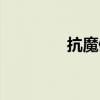 抗魔值对应饰品（抗魔值）