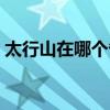 太行山在哪个省哪个地区（太行山在哪个省）