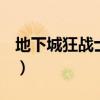 地下城狂战士血气界限（dnf狂战士血气之刃）
