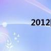 2012国债利率（2012国债）