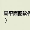 画平面图软件有哪些（画平面图最简单的软件）